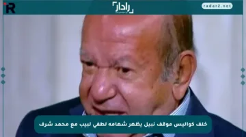 خلف كواليس موقف نبيل يظهر شهامة لطفي لبيب مع محمد شرف